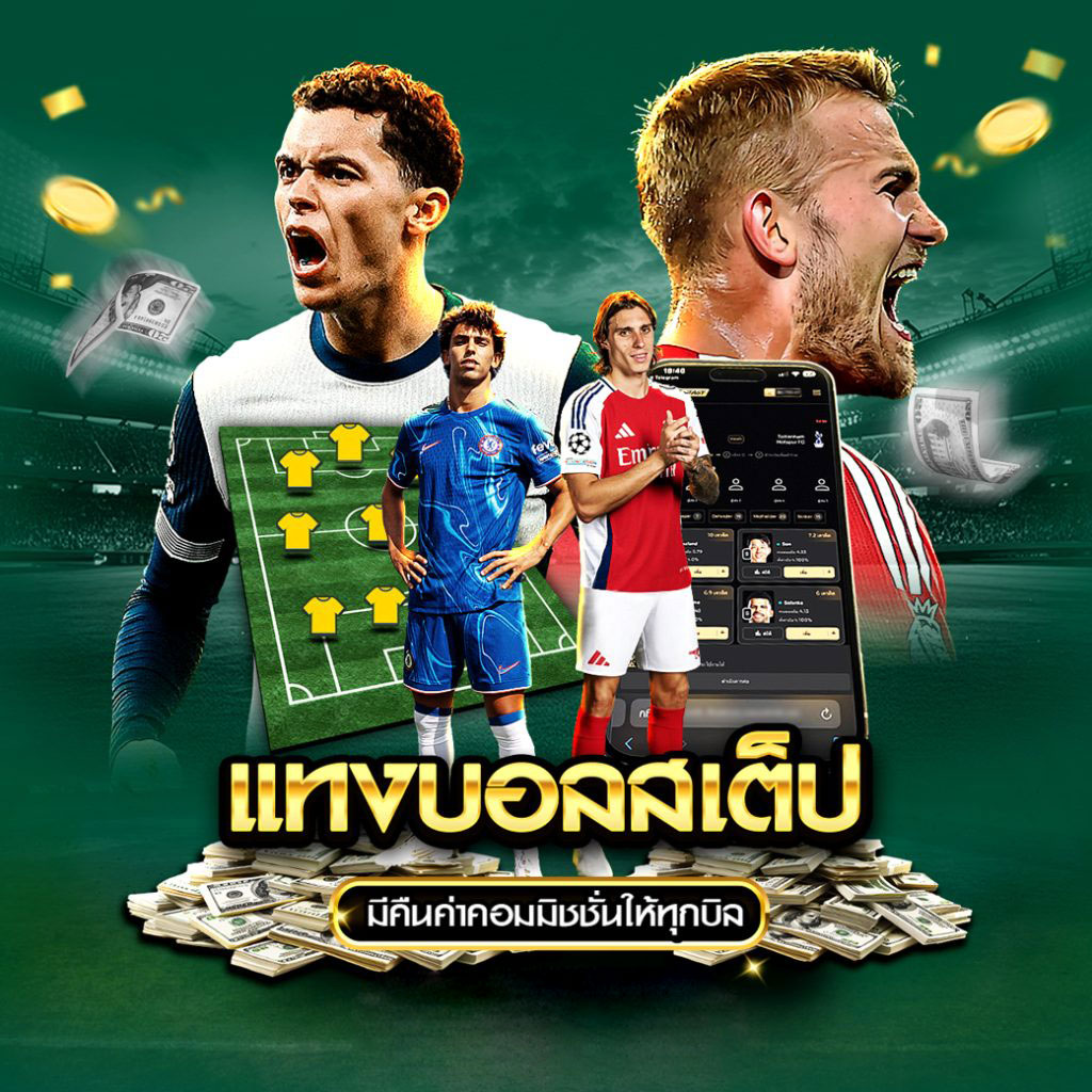 แทงบอลสเต็ป เว็บแทงบอลที่ดีที่สุด 2025 ปลอดภัย 100% 1 แทงบอลสเต็ป แทงบอล ขั้นต่ำ 10 บาท
