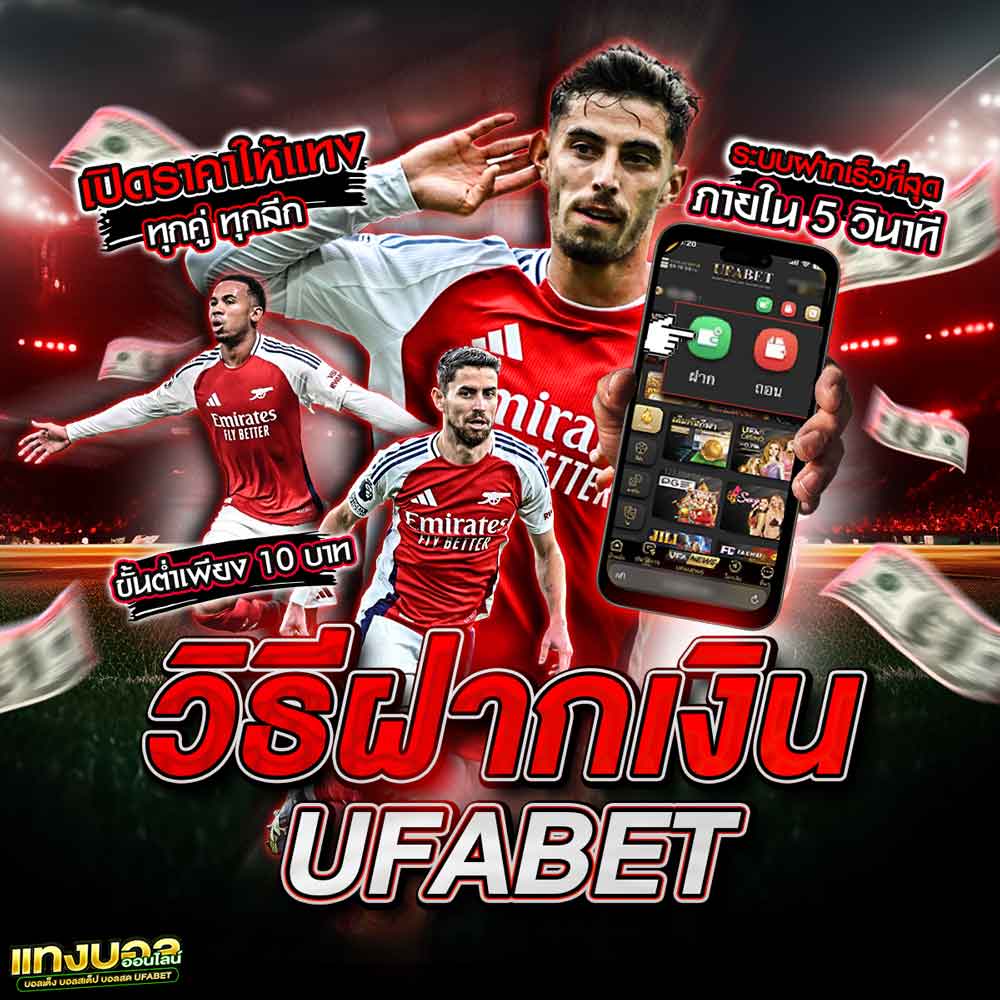 Guidebook คู่มือการใช้งาน เว็บแทงบอลออนไลน์ 73 วิธีฝากเงิน