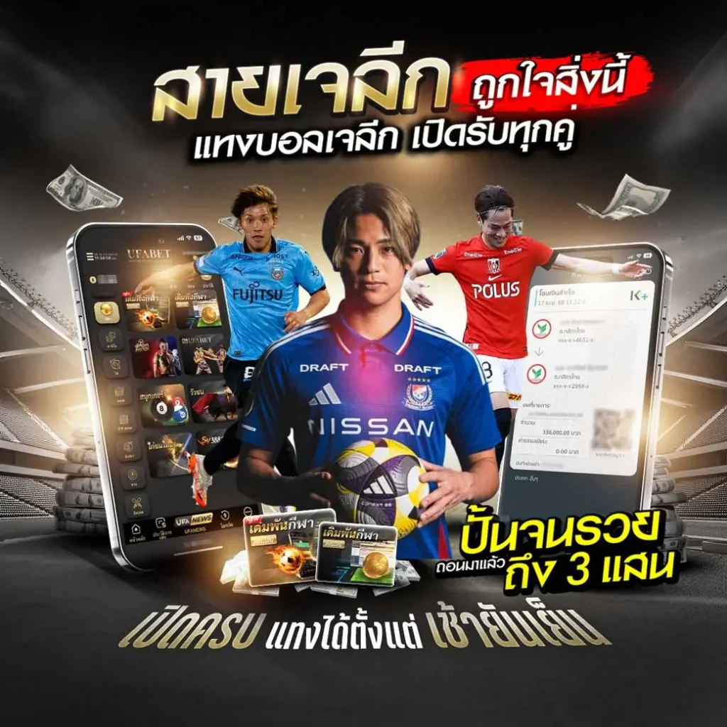 แทงบอลเจลีก เว็บแทงบอลที่ดีที่สุด 2025 ฝากถอนอัตโนมัติ 1 แทงบอลเจลีก