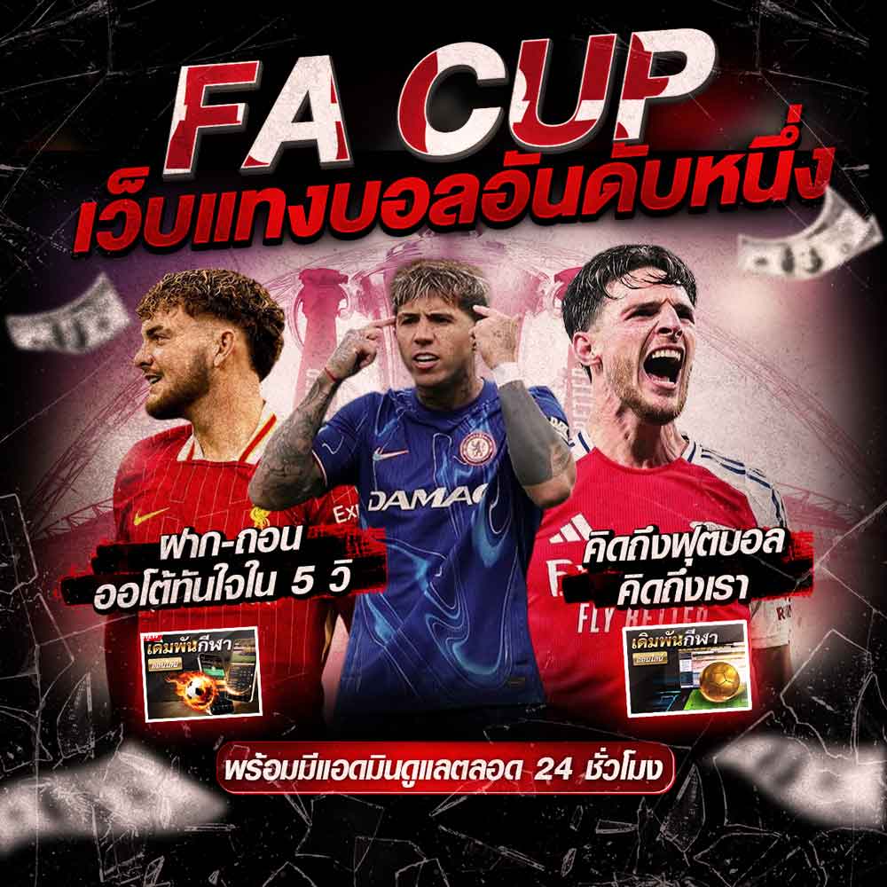 England FA Cup เว็บแทงบอลทัวร์นาเมนต์อันดับ1 เชื่อถือได้ แจกหนัก จ่ายจริง 1 England FA Cup