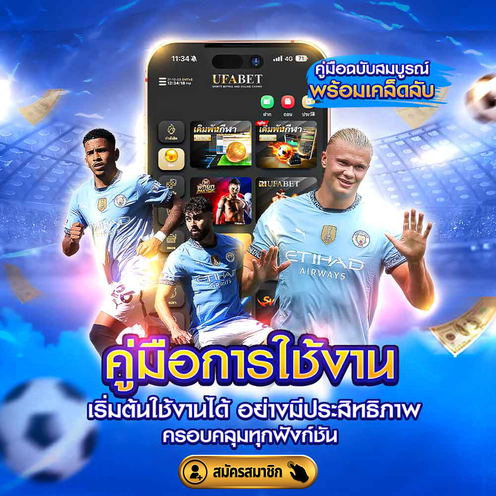 Guidebook คู่มือการใช้งาน เว็บแทงบอลออนไลน์ 60 คู่มือการใช้งาน UFABET เว็บแทงบอลอันดับ1