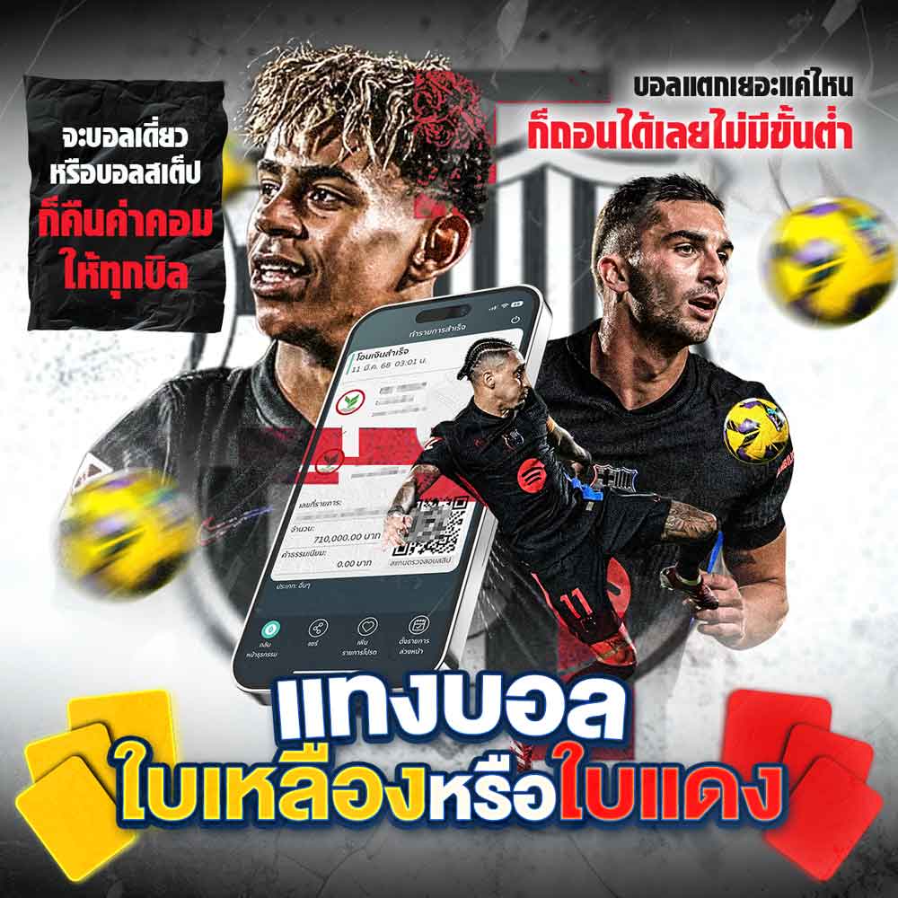 Guidebook คู่มือการใช้งาน เว็บแทงบอลออนไลน์ 63 เดิมพันใบเหลือง-ใบแดง
