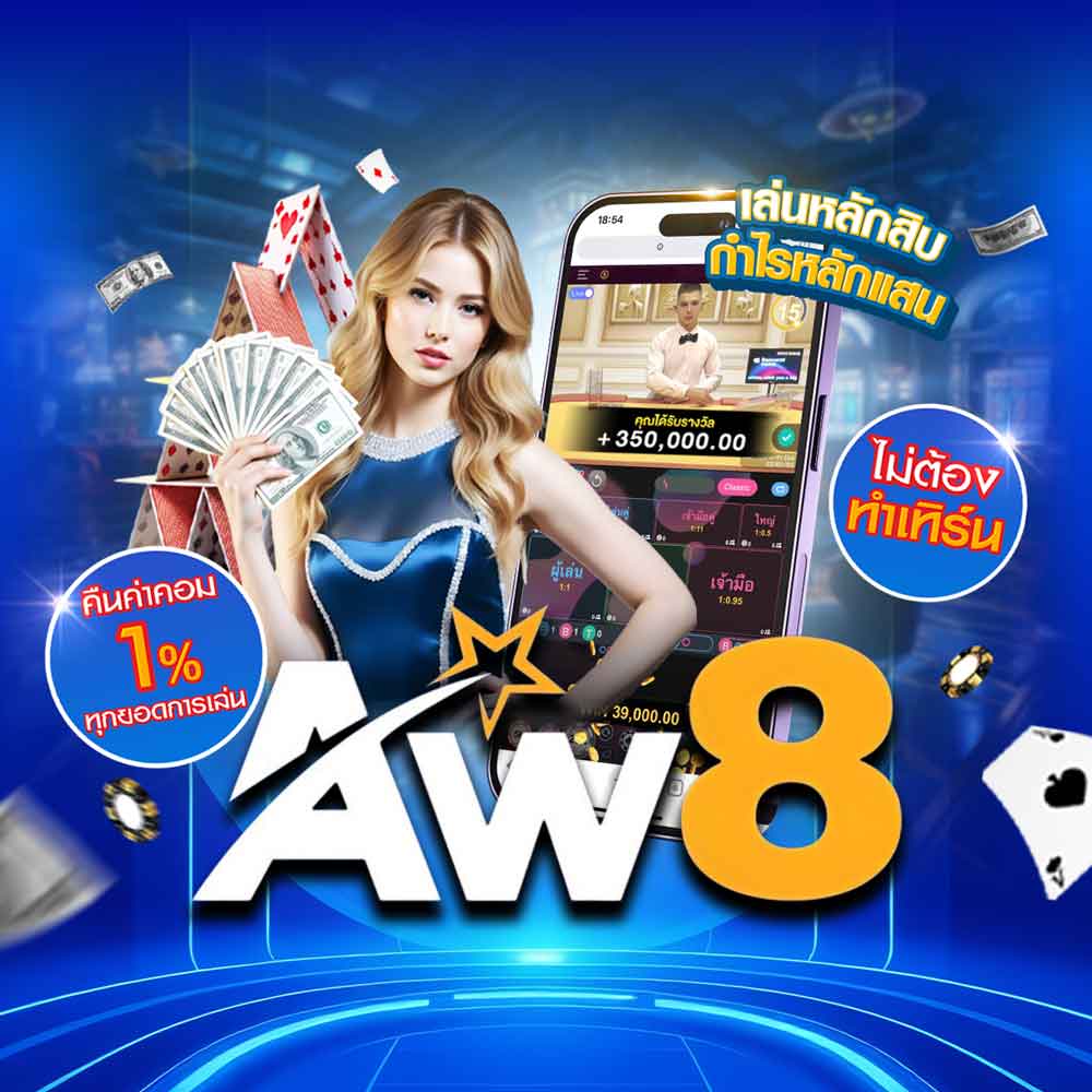 AW8 ศูนย์รวมคาสิโนออนไลน์ มีครบทั้ง บาคาร่า สล็อต และแทงบอล 1 AW8