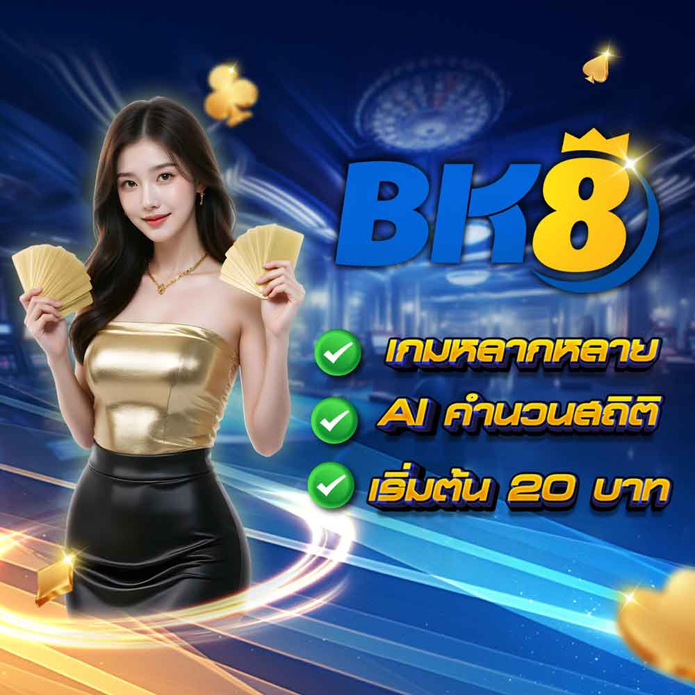BK8 ศูนย์รวมคาสิโนออนไลน์ครบวงจร พร้อมเปิดให้บริการ 24 ชั่วโมง 1 BK8