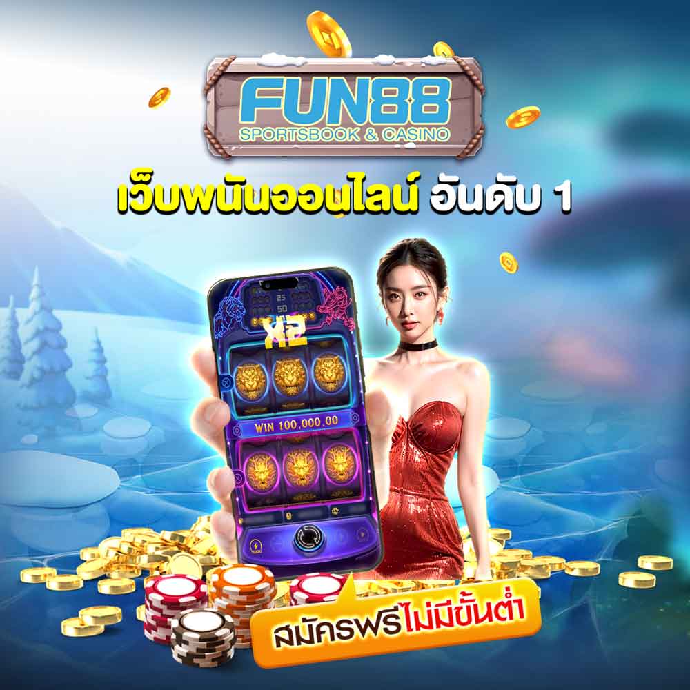 FUN88 เว็บพนันออนไลน์ครบวงจร รวมคาสิโน กีฬา สล็อต หวย 1 Fun88