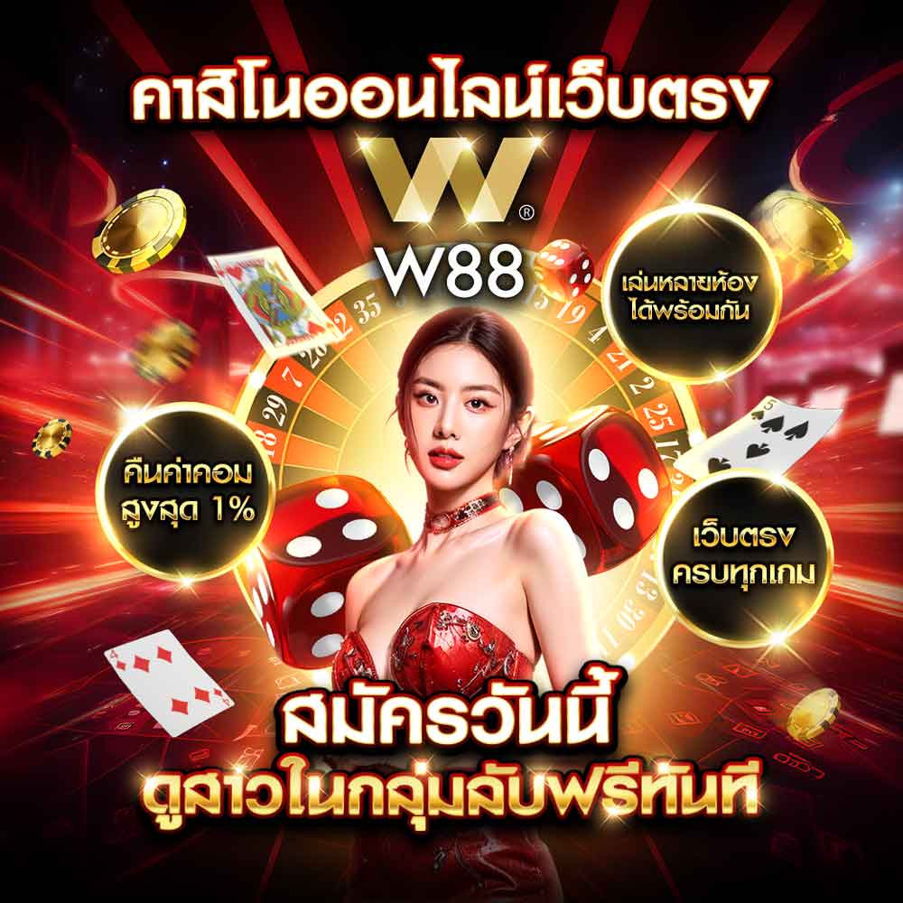 W88 คาสิโนออนไลน์ครบวงจร พร้อมระบบรักษาความปลอดภัยขั้นสูง 1 W88