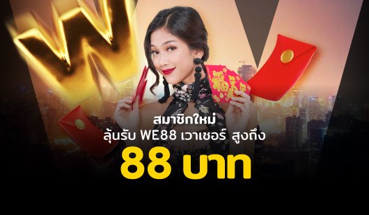 WE88 ศูนย์รวมเกมออนไลน์ สล็อต กีฬา คาสิโนสด 2 WE88