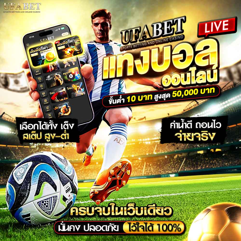 แทงบอลออนไลน์ UFABET เว็บตรง 2025 ระบบออโต้ รวดเร็ว ปลอดภัย จ่ายจริงทุกบิล 1 แทงบอลออนไลน์